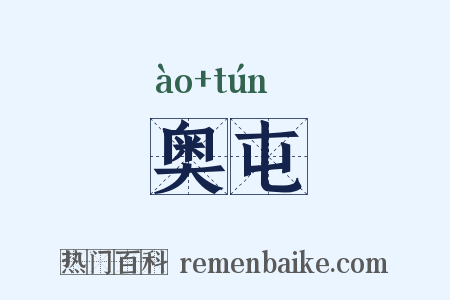 奥屯是什么意思的图片